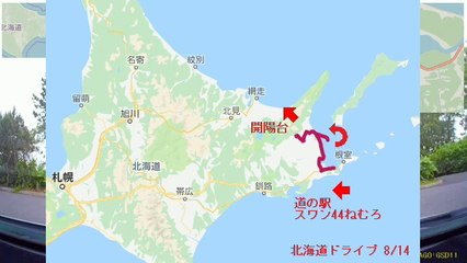 【北海道ドライブ 8/14】自動車インターバル撮影「道の駅スワン44ねむろ→野付半島→開陽台」(2019-06-21)