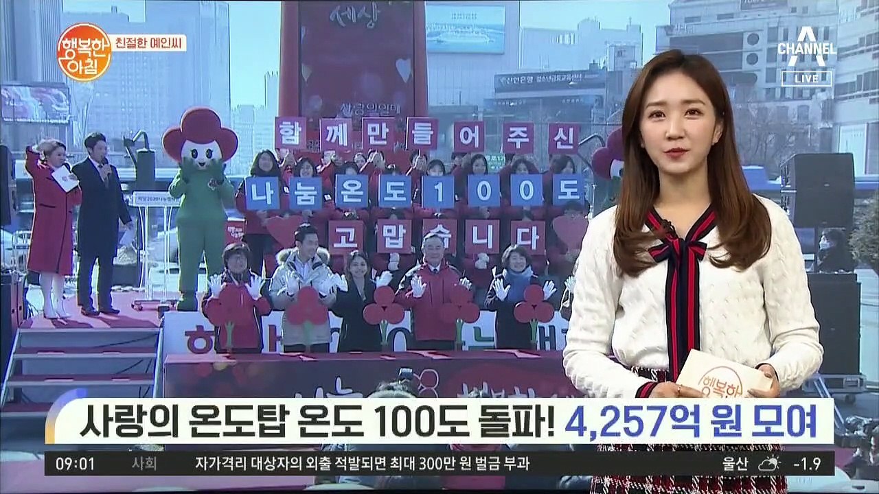 [친절한 예인씨] 사랑의 온도탑 온도 100도 돌파! 4,257억 원 모여