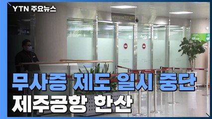 무사증 제도 일시 중단 첫날...제주공항 썰렁 / YTN