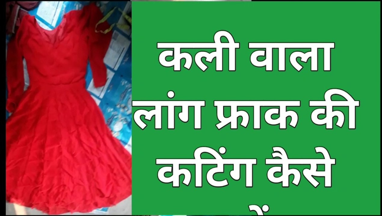 कली वाला लांग फ्राक की कटिंग कैसे करें
