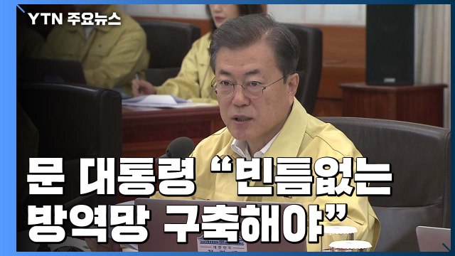 문 대통령 빈틈없는 방역망으로 신종 코로나 종식...경제 충격 최소화 / YTN