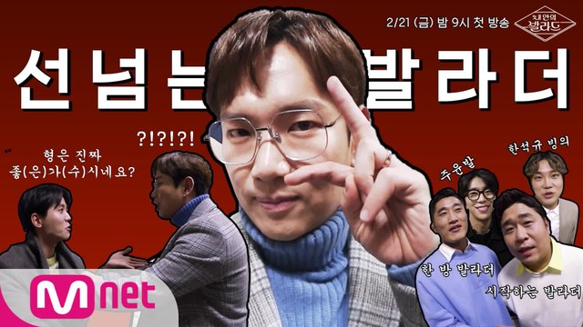 장성규 발라드가수 취업?! 시작하자마자 ♥좋(은)가(수)♥ 시네요? ※발.음.주.의※ㅣ내 안의 발라드 2/21(금) 밤 9시 Mnet 첫방송