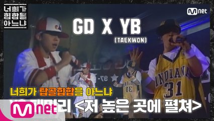 [두유노탑골힙합] YG패밀리 GD X YB(TAEKWON) - '저 높은 곳에 펼쳐(2002)'