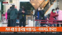 '무사증 입국' 중단…썰렁해진 제주 공항