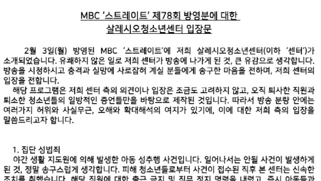 경찰, '가혹행위 의혹' 살레시오청소년 센터 수사 착수... 왜곡 보도에 유감 / YTN