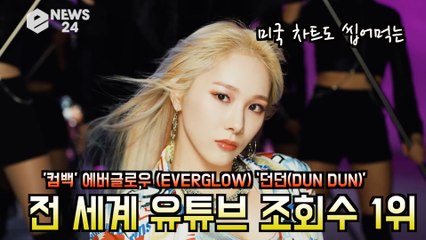 '컴백' 에버글로우(EVERGLOW),‘던던(DUN DUN)’ 전 세계 유튜브 조회수 1위 '글로벌 슈퍼루키 행보'