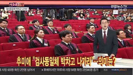[사건큐브] 추미애 "검사동일체 박차고 나가라"…의미는?