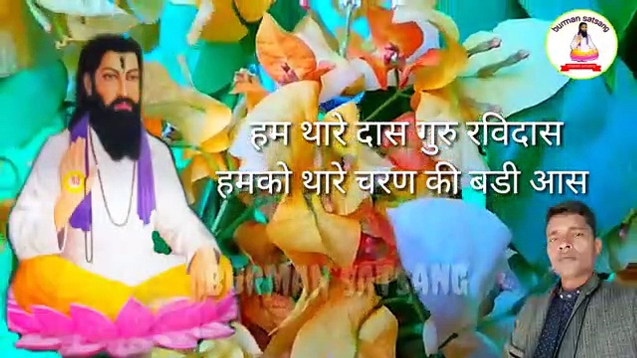 hum thare das guru Ravidas--हम थारे दास गुरु रविदास