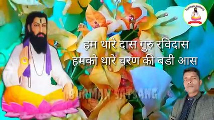 hum thare das guru Ravidas--हम थारे दास गुरु रविदास