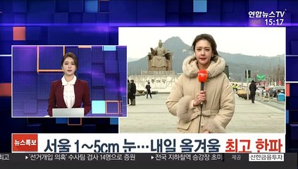 [날씨] 서울 1~5cm 눈…내일 올겨울 최고 한파