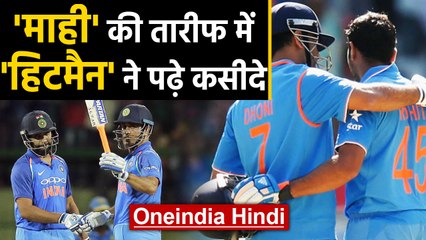 Rohit Sharma heaps praise on MS Dhoni, hails him as India's Best Captain | वनइंडिया हिंदी