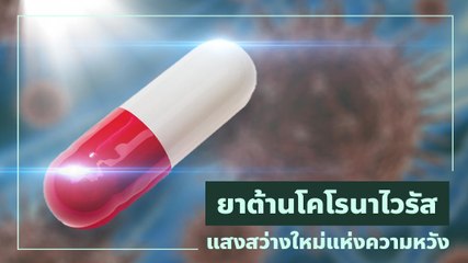 ยาต้าน Covid-19 แสงสว่างใหม่แห่งความหวัง