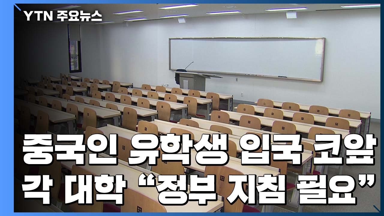 중국인 유학생 귀국에 고민 깊어진 대학 / YTN