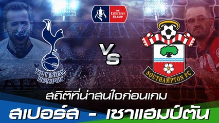 เช็กสถิติที่น่าสนใจก่อนเกม FA Cup : ท็อตแน่ม ฮ็อทสเปอร์ - เซาแฮมป์ตัน