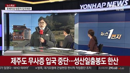 제주도 무사증 입국 중단…성산일출봉도 '한산'