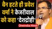 Delhi Election: बैन हटते ही Parvesh Verma ने Kejriwal को बताया देशद्रोही | वनइंडिया हिंदी