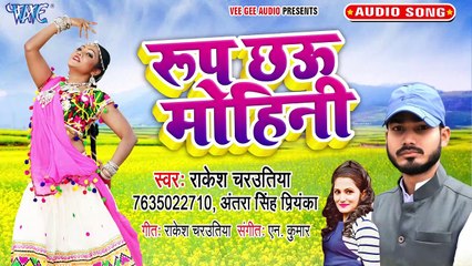 Roop Chhau Mohini - Roop Chhau Mohini-Rakesh Chaurashiya
