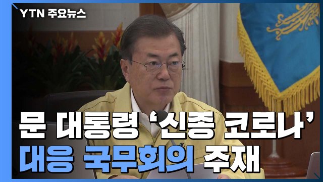 문 대통령 빈틈없는 방역망으로 신종 코로나 종식...경제 충격 최소화 / YTN