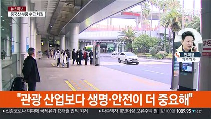 [1번지 현장] 원희룡 제주지사에게 듣는 무사증 입국 중단 첫날