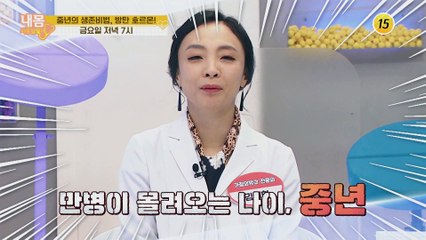 중년의 생존 비법, 방탄 호르몬_내 몸 사용설명서 288회 예고