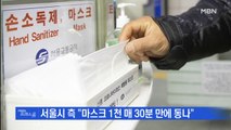 [MBN 프레스룸] 뉴스특보 / 지하철역 무료 마스크 30분 만에 '텅텅'…싹쓸이 기승