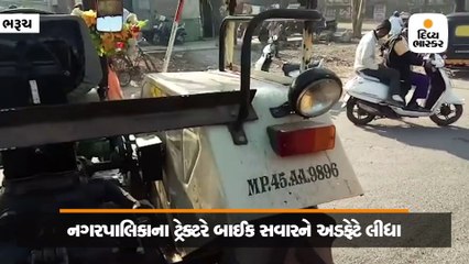 ભરૂચ નગરપાલિકાના ટ્રેક્ટરે બાઈક સવારને અડફેટે લીધા