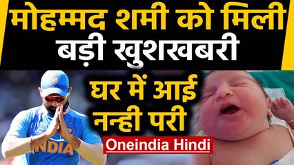 Mohammed Shami shares Brother little daughter pictures on social media | वनइंडिया हिंदी