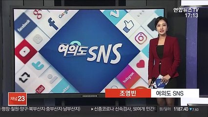 [여의도 SNS] 문 대통령 "취임 1,000일 맞아 국민께 감사" 外