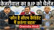 Delhi Election 2020: Manifesto जारी करने के बाद Arvind Kejriwal का BJP को Challenge |वनइंडिया हिंदी