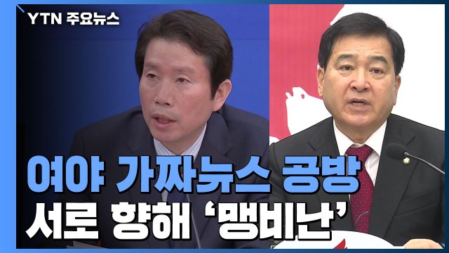 협력 대신 '가짜 뉴스' 공방...여야 비판·고발 난무 / YTN