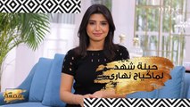 حيلة شهد لماكياج نهاري