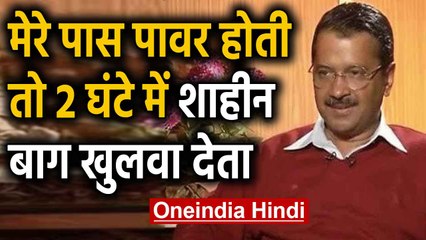 Shaheen Bagh पर बोले Kejriwal: देश का सबसे Powerful आदमी एक रास्ता नहीं खुलवा सकता? | वनइंडिया हिंदी