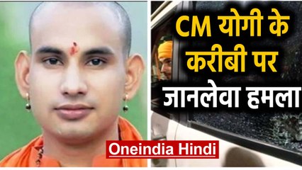 CM Yogi Adityanath के करीबी महंत Kaushalendra Giri पर जानलेवा हमला | वनइंडिया हिंदी