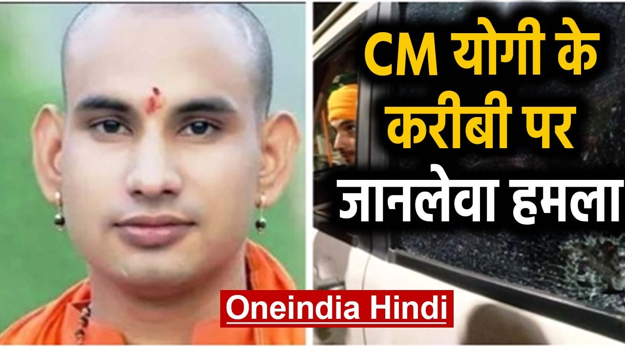 CM Yogi Adityanath के करीबी महंत Kaushalendra Giri पर जानलेवा हमला | वनइंडिया हिंदी