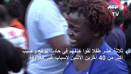 مصرع 13 طفلا دهسا بالاقدام في مدرسة كينية