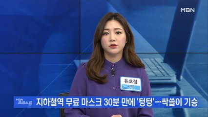 [MBN 프레스룸] 유호정의 프레스콕 / 서울시, 마스크 무료 배포…현장 방문해보니