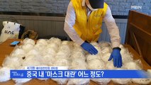 [MBN 프레스룸] 뉴스특보 / 서기환 베이징한인회 센터장 