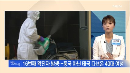 [MBN 프레스룸] 뉴스특보 / 16번 확진자 태국 여행 후 증상