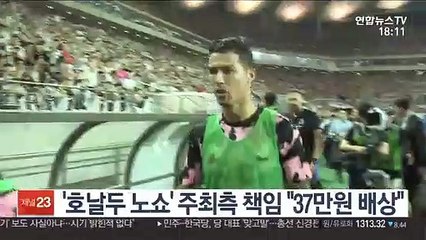 '호날두 노쇼' 주최측 책임 인정 "팬 1명당 37만원 배상"