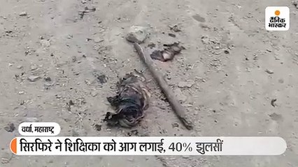 एकतरफा प्यार में सिरफिरे ने कॉलेज लेक्चरर को सड़क पर पेट्रोल डालकर जलाया, स्कूली बच्चियों ने शोर मचाकर उसकी जान बचाई