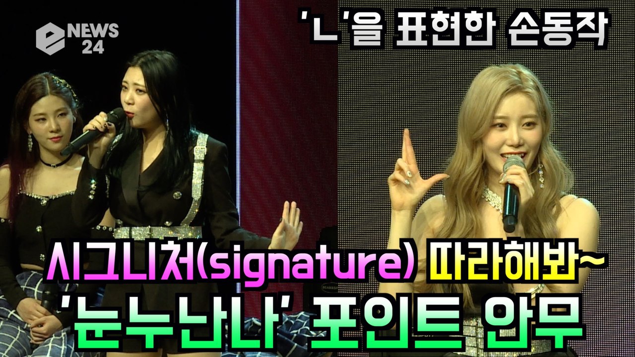 시그니처(cignature), 따라하기 쉬운 '눈누난나' 포인트 안무