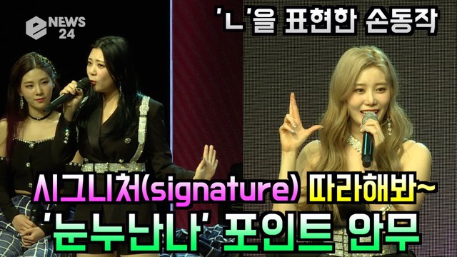 시그니처(cignature), 따라하기 쉬운 '눈누난나' 포인트 안무