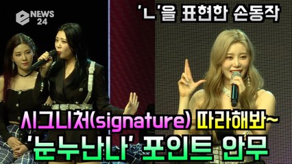 시그니처(cignature), 따라하기 쉬운 '눈누난나' 포인트 안무