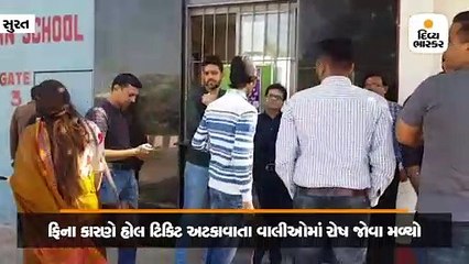 સુરતમાં સ્કૂલે ફીને લઈને ધો.10 અને 12ના વિદ્યાર્થીઓની હોલ ટિકિટ અટકાવતા રોષ