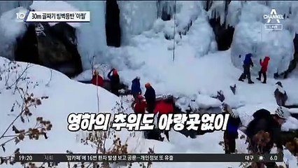 30m 골짜기 빙벽등반 ‘아찔’