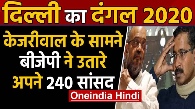Delhi Election 2020: Kejriwal के सामने BJP ने उतारे 240 MP, Slum में रहने का फरमान | वनइंडिया हिंदी