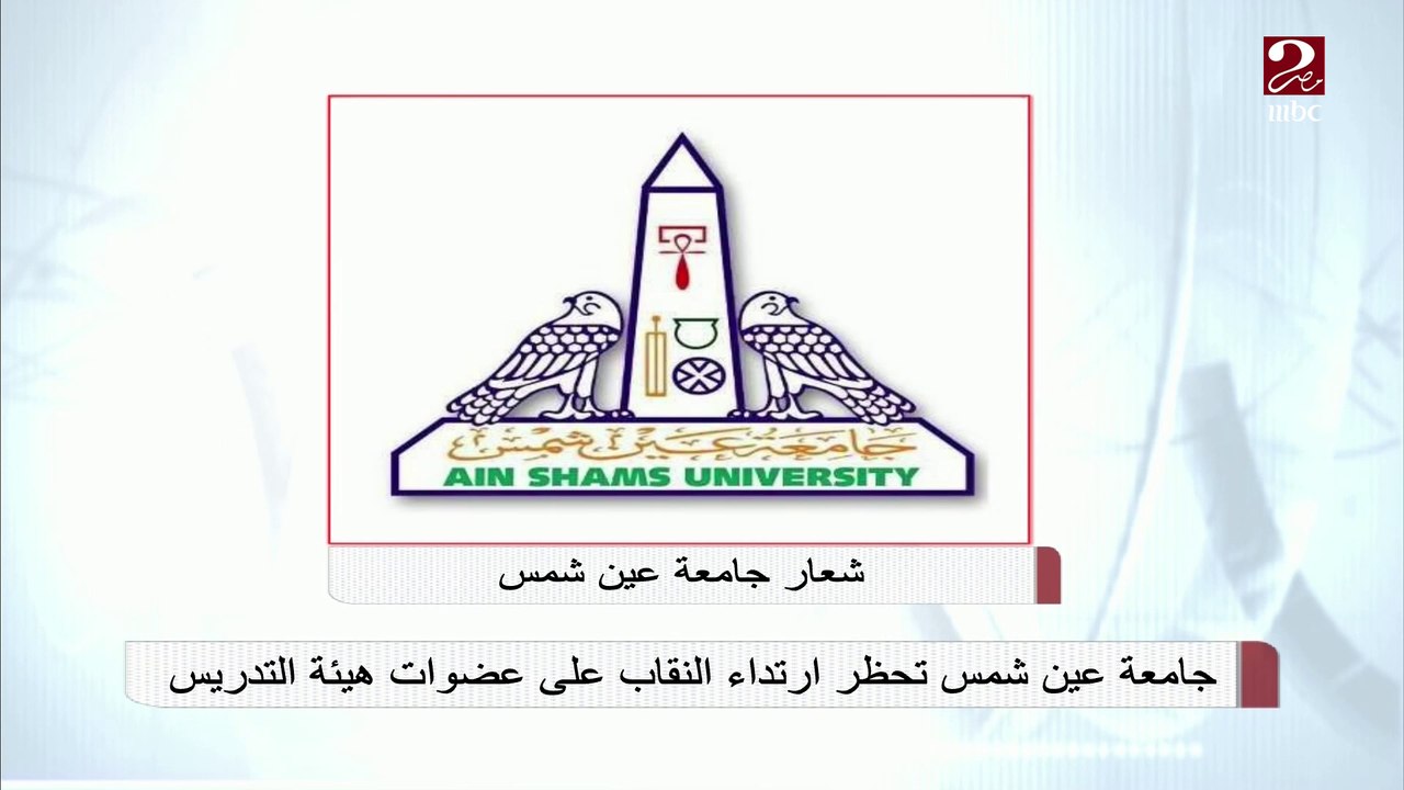 #صباحك_مصري | جامعة عيد شمس تحظر ارتداء النقاب على عضوات هيئة التدريس