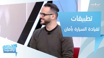 لتجنب الحوادث المرورية.. تطبيقات ذكية تساعدك على قيادة السيارة بأمان