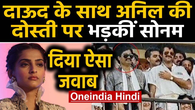 Sonam Kapoor reacts to trolls asking Anil Kapoor’s photo with Dawood Ibrahim | वनइंडिया हिंदी