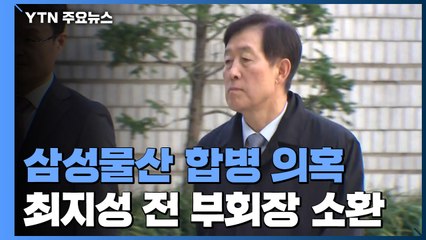 검찰, 과거 '삼성 2인자' 최지성 첫 소환...'합병 수사' 이재용 '턱밑'까지 겨냥 / YTN